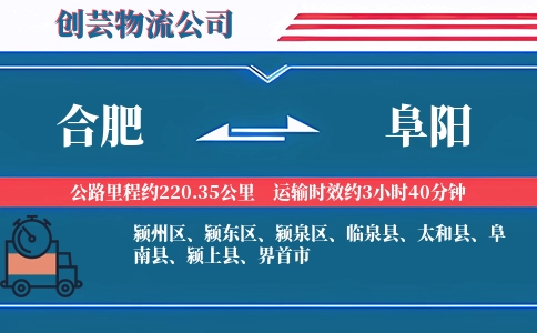 合肥到阜阳物流公司-矿产品专线-准时送达