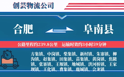 合肥到阜南县物流公司