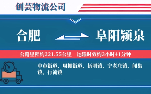 合肥到阜阳颍泉物流公司