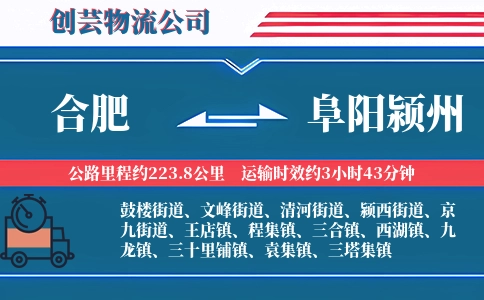 合肥到阜阳颍州物流公司