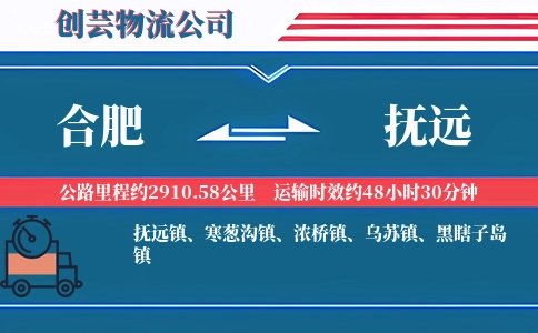 合肥到抚远物流公司