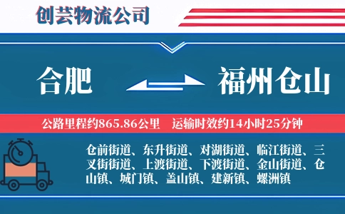 合肥到福州仓山物流公司