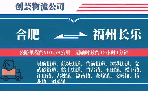 合肥到福州长乐物流公司