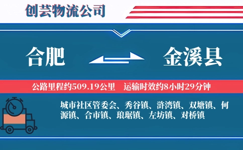 合肥到金溪县物流公司