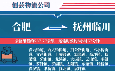 合肥到抚州临川物流公司