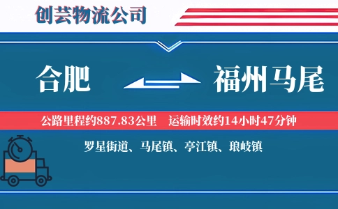 合肥到福州马尾物流公司