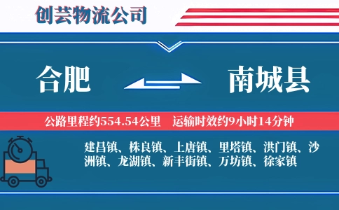 合肥到南城县物流公司