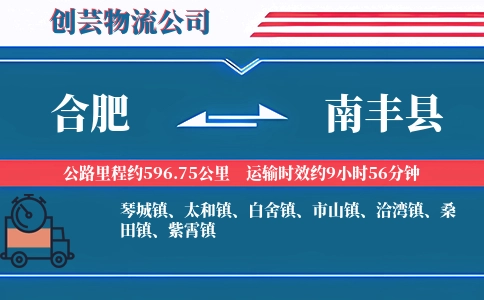 合肥到南丰县物流公司