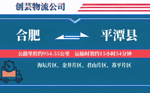 合肥到平潭县物流公司
