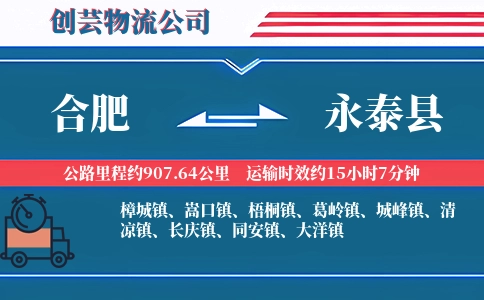 合肥到永泰县物流公司
