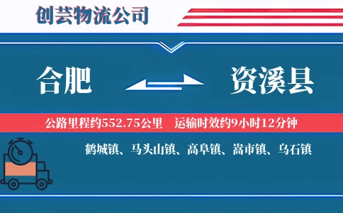 合肥到资溪县物流公司