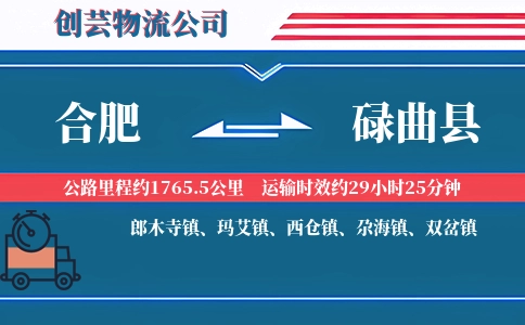 合肥到碌曲县物流公司