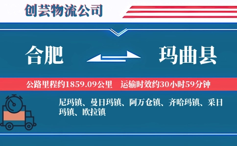 合肥到玛曲县物流公司