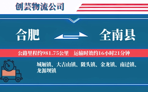 合肥到全南县物流公司