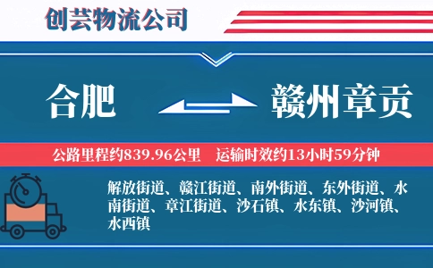 合肥到赣州章贡物流公司