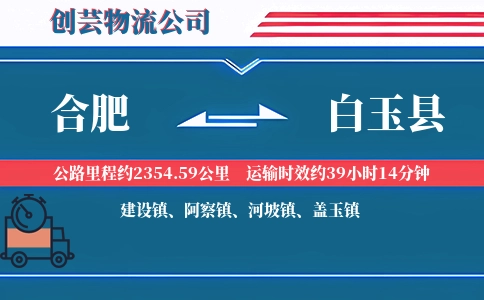 合肥到白玉县物流公司