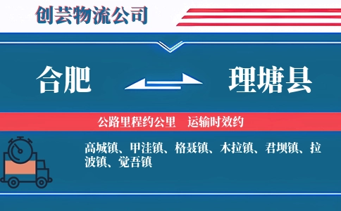 合肥到理塘县物流公司