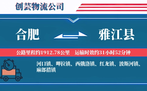 合肥到雅江县物流公司