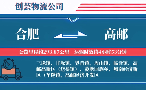 合肥到高邮物流公司