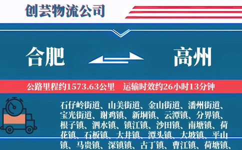合肥到高州物流公司