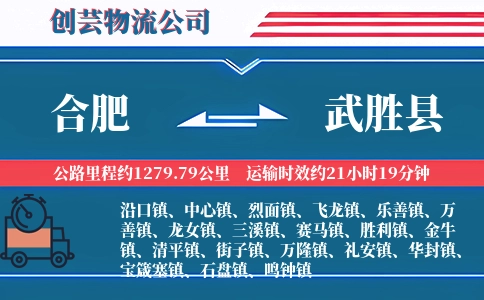 合肥到武胜县物流公司