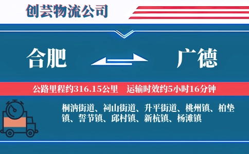 合肥到广德物流公司