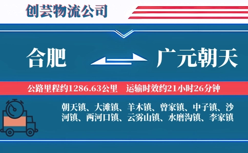 合肥到广元朝天物流公司