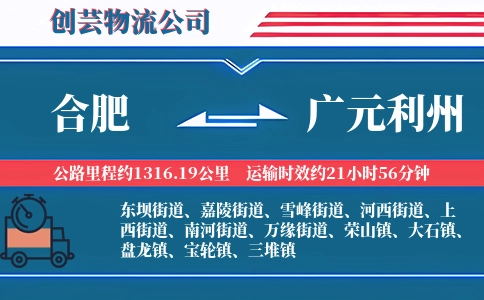 合肥到广元利州物流公司