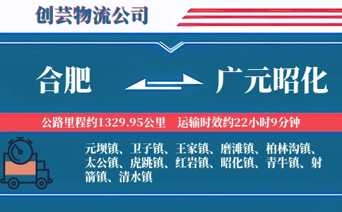 合肥到广元昭化物流公司