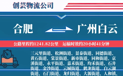 合肥到广州白云物流公司