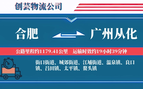 合肥到广州从化物流公司