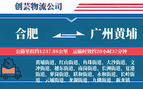 合肥到广州黄埔物流公司