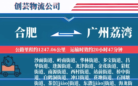 合肥到广州荔湾物流公司