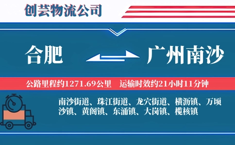 合肥到广州南沙物流公司