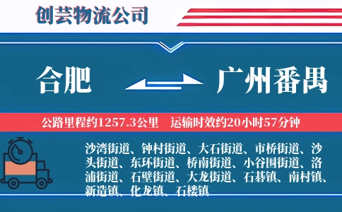 合肥到广州番禺物流公司