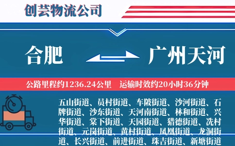 合肥到广州天河物流公司