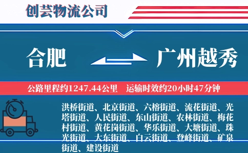 合肥到广州越秀物流公司