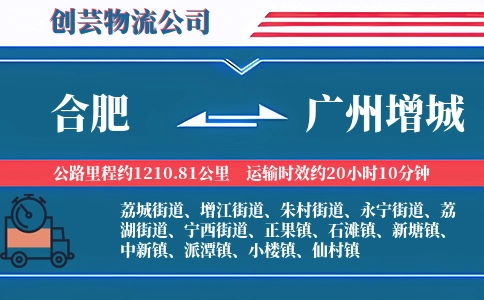 合肥到广州增城物流公司