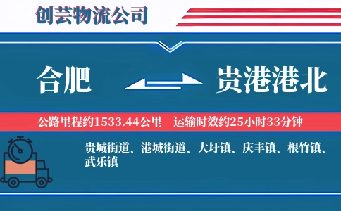 合肥到贵港港北物流公司