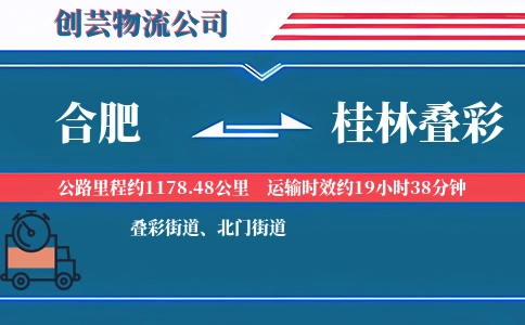 合肥到桂林叠彩物流公司
