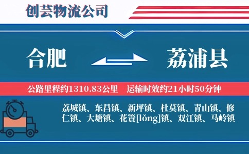 合肥到荔浦县物流公司