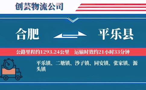 合肥到平乐县物流公司