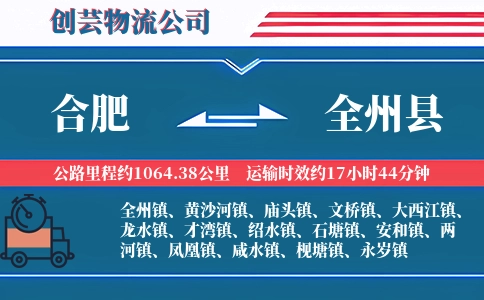 合肥到全州县物流公司