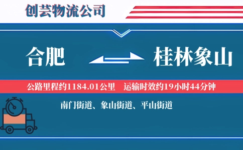 合肥到桂林象山物流公司