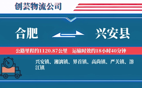 合肥到兴安县物流公司