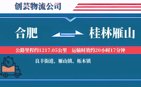 合肥到桂林雁山物流公司