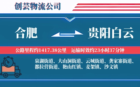 合肥到贵阳白云物流公司