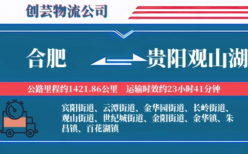 合肥到贵阳观山湖物流公司