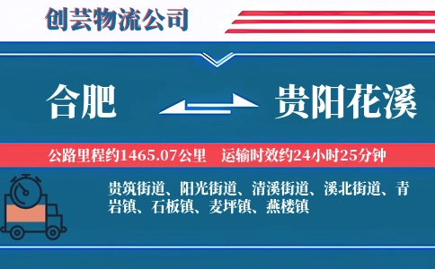 合肥到贵阳花溪物流公司