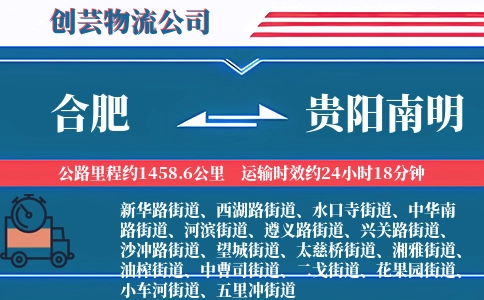 合肥到贵阳南明物流公司